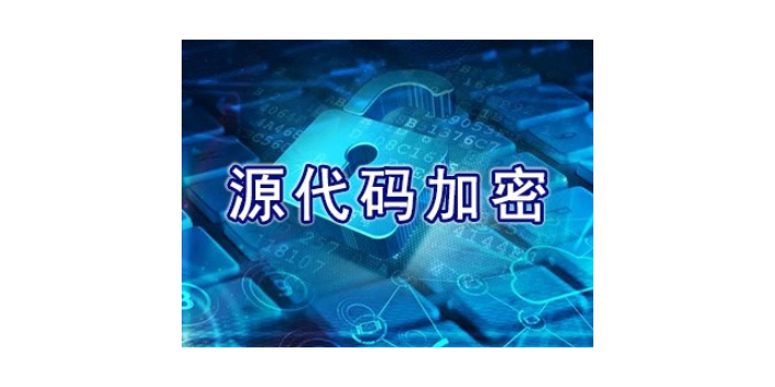 宁夏关于源代码加密排行榜,源代码加密